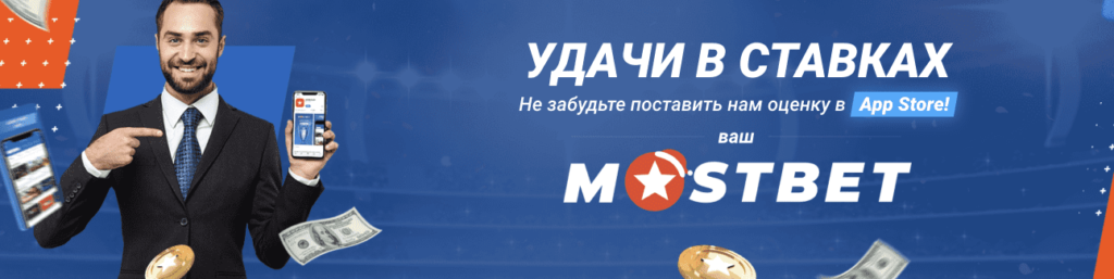 Mostbet – выгодные ставки на спорт mostbet скачать из app store