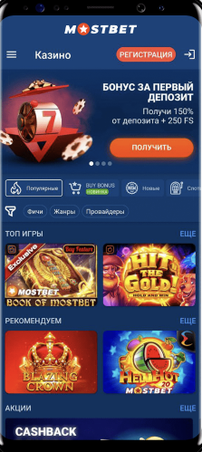 Mostbet – выгодные ставки на спорт приложение для андроид